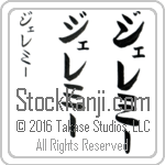 The Name Jeremy in Japanese (when pronounced je-re-mEE) by Master Calligrapher Eri Takase Copyright Takase Studios, LLC. All Rights Reserved.