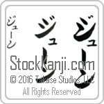 The Name June in Japanese (when pronounced jOOn) by Master Calligrapher Eri Takase Copyright Takase Studios, LLC. All Rights Reserved.