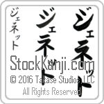The Name Jeanette in Japanese (when pronounced je-neT) by Master Calligrapher Eri Takase Copyright Takase Studios, LLC. All Rights Reserved.