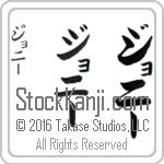 The Name Johnny in Japanese (when pronounced jaw-nEE) by Master Calligrapher Eri Takase Copyright Takase Studios, LLC. All Rights Reserved.