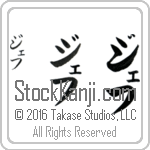 The Name Jeff in Japanese (when pronounced jef) by Master Calligrapher Eri Takase Copyright Takase Studios, LLC. All Rights Reserved.