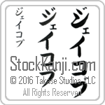 The Name Jacob in Japanese (when pronounced jay-kawb) by Master Calligrapher Eri Takase Copyright Takase Studios, LLC. All Rights Reserved.