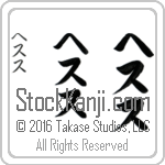 The Name Jesus in Japanese (when pronounced he-soos) by Master Calligrapher Eri Takase Copyright Takase Studios, LLC. All Rights Reserved.