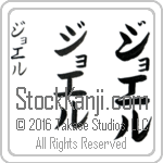 The Name Joel in Japanese (when pronounced jo-el) by Master Calligrapher Eri Takase Copyright Takase Studios, LLC. All Rights Reserved.