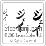 The Name Jay in Japanese (when pronounced jay) by Master Calligrapher Eri Takase Copyright Takase Studios, LLC. All Rights Reserved.
