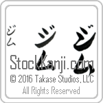The Name Jim in Japanese (when pronounced jim) by Master Calligrapher Eri Takase Copyright Takase Studios, LLC. All Rights Reserved.