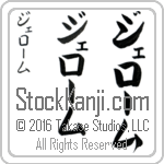 The Name Jerome in Japanese (when pronounced je-rOm) by Master Calligrapher Eri Takase Copyright Takase Studios, LLC. All Rights Reserved.