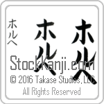The Name Jorge in Japanese (when pronounced hor-he) by Master Calligrapher Eri Takase Copyright Takase Studios, LLC. All Rights Reserved.