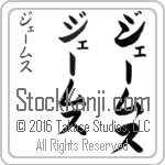 The Name James in Japanese (when pronounced jE-ms) by Master Calligrapher Eri Takase Copyright Takase Studios, LLC. All Rights Reserved.