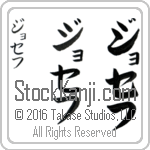 The Name Joseph in Japanese (when pronounced jo-sef) by Master Calligrapher Eri Takase Copyright Takase Studios, LLC. All Rights Reserved.