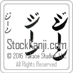 The Name Jeanne in Japanese (when pronounced jEEn) by Master Calligrapher Eri Takase Copyright Takase Studios, LLC. All Rights Reserved.