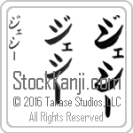 The Name Jessie in Japanese (when pronounced je-sEE) by Master Calligrapher Eri Takase Copyright Takase Studios, LLC. All Rights Reserved.
