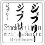 The Name Jeffery in Japanese (when pronounced jef-rEE) by Master Calligrapher Eri Takase Copyright Takase Studios, LLC. All Rights Reserved.
