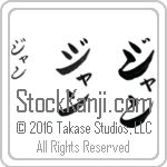 The Name Jean in Japanese (when pronounced zhahn) by Master Calligrapher Eri Takase Copyright Takase Studios, LLC. All Rights Reserved.