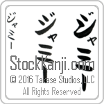 The Name Jamie in Japanese (when pronounced jah-mEE) by Master Calligrapher Eri Takase Copyright Takase Studios, LLC. All Rights Reserved.