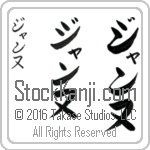 The Name Jeanne in Japanese (when pronounced zhan-nuh) by Master Calligrapher Eri Takase Copyright Takase Studios, LLC. All Rights Reserved.