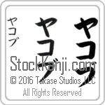 The Name Jacob in Japanese (when pronounced yah-kob) by Master Calligrapher Eri Takase Copyright Takase Studios, LLC. All Rights Reserved.