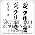 The Name Jacqueline in Japanese (when pronounced jahk-lEE-nuh) by Master Calligrapher Eri Takase Copyright Takase Studios, LLC. All Rights Reserved.