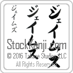The Name James in Japanese (when pronounced jay-mz) by Master Calligrapher Eri Takase Copyright Takase Studios, LLC. All Rights Reserved.