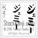 The Name Jamie in Japanese (when pronounced je-mEE) by Master Calligrapher Eri Takase Copyright Takase Studios, LLC. All Rights Reserved.