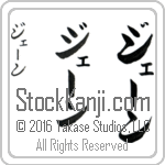 The Name Jane in Japanese (when pronounced jEn) by Master Calligrapher Eri Takase Copyright Takase Studios, LLC. All Rights Reserved.
