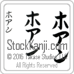The Name Joan in Japanese (when pronounced hoahn) by Master Calligrapher Eri Takase Copyright Takase Studios, LLC. All Rights Reserved.