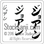 The Name Joan in Japanese (when pronounced jo-an) by Master Calligrapher Eri Takase Copyright Takase Studios, LLC. All Rights Reserved.