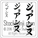 The Name Joanne in Japanese (when pronounced jo-an-nuh) by Master Calligrapher Eri Takase Copyright Takase Studios, LLC. All Rights Reserved.