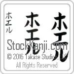 The Name Joel in Japanese (when pronounced ho-el) by Master Calligrapher Eri Takase Copyright Takase Studios, LLC. All Rights Reserved.