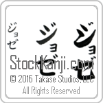 The Name Jose in Japanese (when pronounced jo-ze) by Master Calligrapher Eri Takase Copyright Takase Studios, LLC. All Rights Reserved.