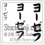 The Name Joseph in Japanese (when pronounced YO-zef) by Master Calligrapher Eri Takase Copyright Takase Studios, LLC. All Rights Reserved.
