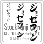 The Name Josephine in Japanese (when pronounced jo-ze-feen) by Master Calligrapher Eri Takase Copyright Takase Studios, LLC. All Rights Reserved.