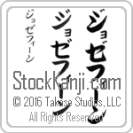 The Name Josephine in Japanese (when pronounced jo-ze-fEEn) by Master Calligrapher Eri Takase Copyright Takase Studios, LLC. All Rights Reserved.