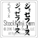 The Name Josephine in Japanese (when pronounced jo-ze-fEE-nuh) by Master Calligrapher Eri Takase Copyright Takase Studios, LLC. All Rights Reserved.