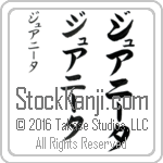 The Name Juanita in Japanese (when pronounced joo-ah-nEE-tah) by Master Calligrapher Eri Takase Copyright Takase Studios, LLC. All Rights Reserved.