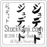 The Name Judith in Japanese (when pronounced joo-diT) by Master Calligrapher Eri Takase Copyright Takase Studios, LLC. All Rights Reserved.
