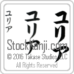 The Name Julia in Japanese (when pronounced yoo-lee-ah) by Master Calligrapher Eri Takase Copyright Takase Studios, LLC. All Rights Reserved.