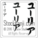 The Name Julia in Japanese (when pronounced YOO-lee-ah) by Master Calligrapher Eri Takase Copyright Takase Studios, LLC. All Rights Reserved.
