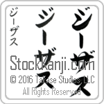 The Name Jesus in Japanese (when pronounced jEE-zus) by Master Calligrapher Eri Takase Copyright Takase Studios, LLC. All Rights Reserved.