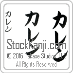 The Name Karen in Japanese (when pronounced kah-ren) by Master Calligrapher Eri Takase Copyright Takase Studios, LLC. All Rights Reserved.