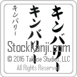 The Name Kimberly in Japanese (when pronounced kim-bur-lEE) by Master Calligrapher Eri Takase Copyright Takase Studios, LLC. All Rights Reserved.