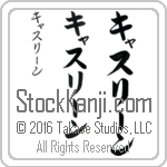 The Name Kathleen in Japanese (when pronounced kath-lEEn) by Master Calligrapher Eri Takase Copyright Takase Studios, LLC. All Rights Reserved.