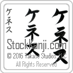 The Name Kenneth in Japanese (when pronounced ke-neth) by Master Calligrapher Eri Takase Copyright Takase Studios, LLC. All Rights Reserved.