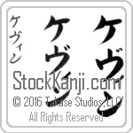 The Name Kevin in Japanese (when pronounced ke-vin) by Master Calligrapher Eri Takase Copyright Takase Studios, LLC. All Rights Reserved.
