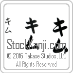 The Name Kim in Japanese (when pronounced kim) by Master Calligrapher Eri Takase Copyright Takase Studios, LLC. All Rights Reserved.