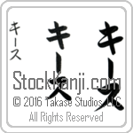 The Name Keith in Japanese (when pronounced kEEth) by Master Calligrapher Eri Takase Copyright Takase Studios, LLC. All Rights Reserved.