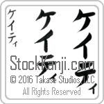 The Name Katie in Japanese (when pronounced kay-tee) by Master Calligrapher Eri Takase Copyright Takase Studios, LLC. All Rights Reserved.