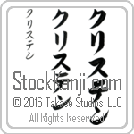 The Name Kristen in Japanese (when pronounced kris-ten) by Master Calligrapher Eri Takase Copyright Takase Studios, LLC. All Rights Reserved.