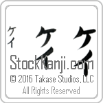 The Name Kay in Japanese (when pronounced kay) by Master Calligrapher Eri Takase Copyright Takase Studios, LLC. All Rights Reserved.