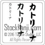 The Name Katrina in Japanese (when pronounced kah-trEE-nah) by Master Calligrapher Eri Takase Copyright Takase Studios, LLC. All Rights Reserved.
